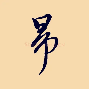 昂
