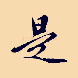 是