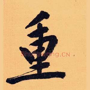 重