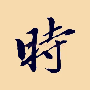 時