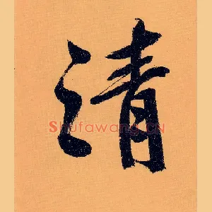 清
