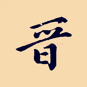 晉