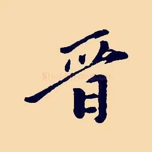 晉