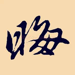 晦