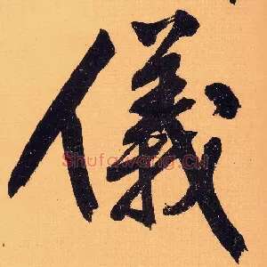 儀