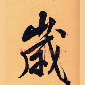 岁