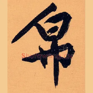 帛