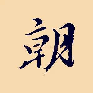 朝