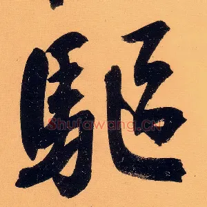 驱