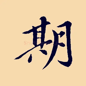 期