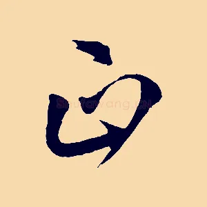 正