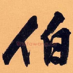 伯