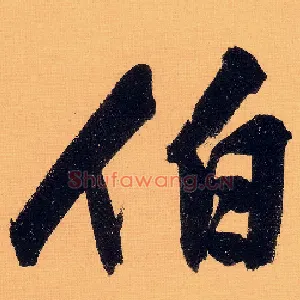 伯