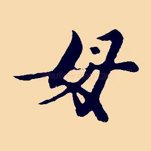 母