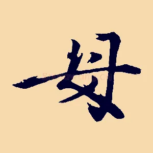 母