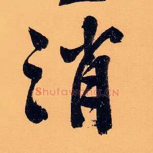 消