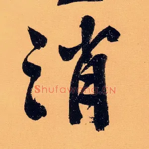 消