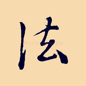 法