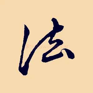 法