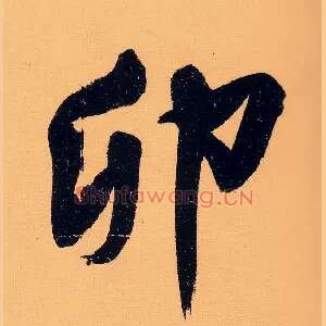 卯