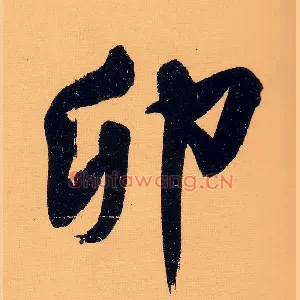 卯