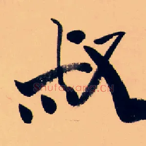 叔