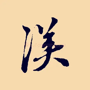 漢