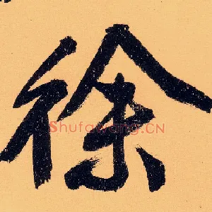 徐