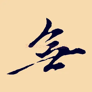 無