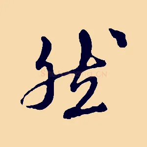 然