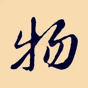 物