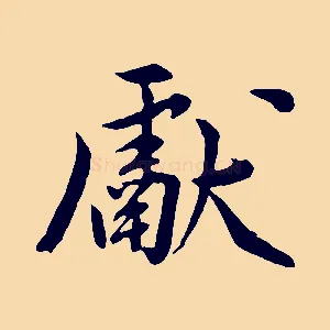 獻