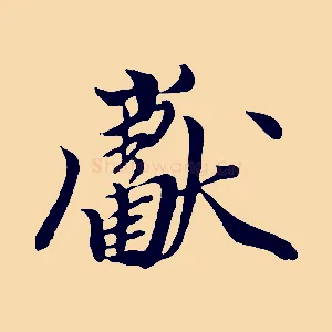 獻