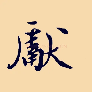 獻