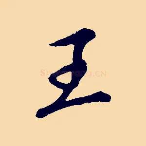 王