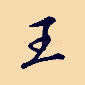 王