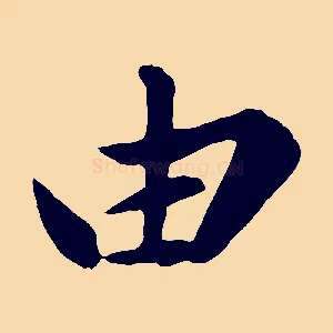 由