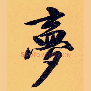 梦
