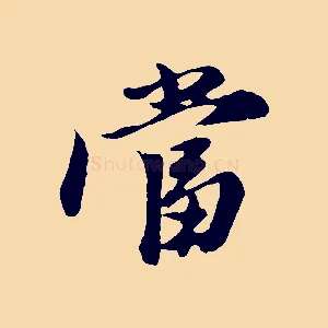 當