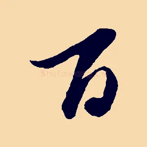百