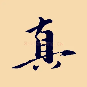 真