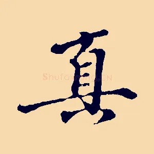 真