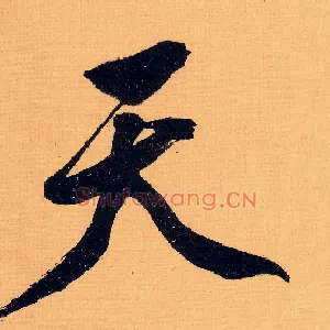 天
