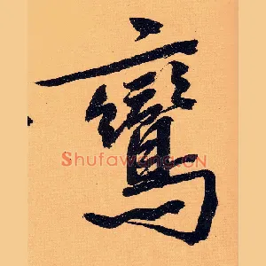 鸾