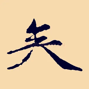 矣