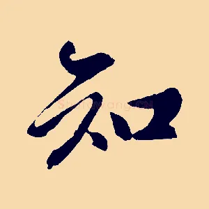 知
