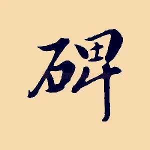碑