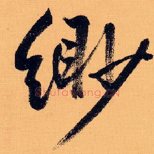 缈