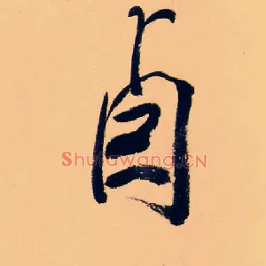 卣