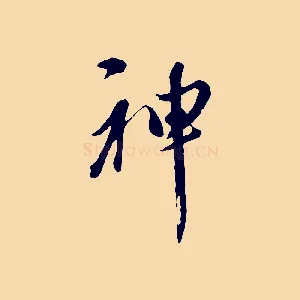 神